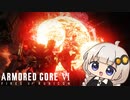 【ARMORED CORE VI】あかりちゃんのルビコン傭兵記 Part 2【VOICEROID実況】