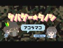 【オリジナル曲】サバゲー☆タノシ