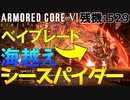 #04 海越え『シースパイダー』が完全にベイブレードすぎて笑った【ARMORED CORE Ⅵ 600回縛り】