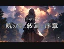 暁の空、終焉と序章 / 初音ミク