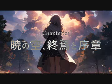 暁の空、終焉と序章 / 初音ミク