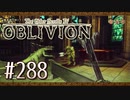 実況 ◇ The Elder Scrolls IV: オブリビオン ◇ 第288幕