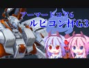 【AC6対戦動画】ルビコン杯G3