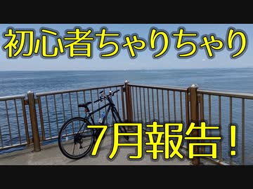 【チバイチチャレンジ】7月報告！
