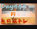 【毎日投稿】ムキ・ムキ・ムキへの道！！！【RFA負荷23】#443