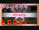 【毎日投稿】ムキ・ムキ・ムキへの道！！！【RFA負荷23】#444