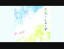 夏風としゅーず / ハルヒコ