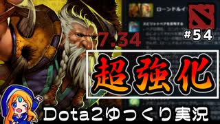 【Dota2】半世紀ぶりのローンドルイド強化に感謝する元Dvineプレイヤー#54【ゆっくり実況】