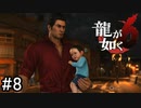 子育ての龍【龍が如く6】実況プレイpart8