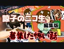 【編集版】20230813お盆暑気払い【諒子のニコ生】