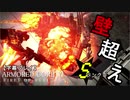 【字幕プレイ】ARMORED CORE VI【CHAPTER1/壁越え/Sランク】