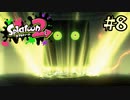 【字幕プレイ】トリガーハッピーが贈るSplatoon2 #8