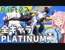 【スト6】だらだらと全キャラプラチナを目指すアカネちゃん Part22【VOICEROID実況】