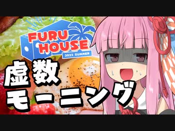 【FURU HOUSE】琴葉茜の料理道#9「虚数ベーキング朝ごはん」【VOICEROIDキッチン】