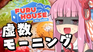 【FURU HOUSE】琴葉茜の料理道#9「虚数ベーキング朝ごはん」【VOICEROIDキッチン】