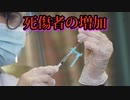 新型コロナウイルスワクチン接種の増加は死傷者の増加を意味する