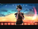 【オリジナルMV】生きるよすが / 月詠み - Covered by 暁來