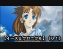 【イースⅡクロニクル】《０１》オリジナルはクリア済！