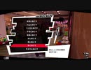 【プレイ動画】全力でやり込むペルソナ５ザ・ロイヤル Part80_9
