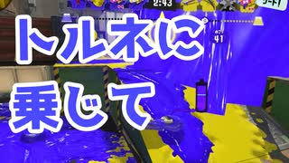 【スプラ3】味方SPに乗じて前に出る（キワメルトゥーン #186）