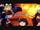 【ゆっくり実況】エイリアン VS ゆっくり2～今度は戦争だ！～ ＃6【XCOM2】