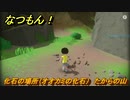 なつもん！　化石の場所（オオカミの化石）　たからの山　＃７６０　【なつもん！20世紀の夏休み】