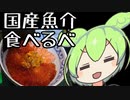 【国産魚介を食べよう祭】いくらの季節！！【ずんだもんワールドクッキング】