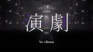 【VOCALOID cover.】演劇 / ナノウ 様 feat.vflower