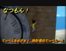 なつもん！　てっぺんをめざせ！　時計塔のてっぺんへ！　＃７６５　【なつもん！20世紀の夏休み】