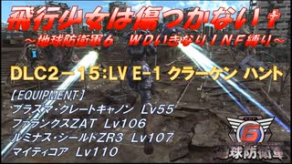 【地球防衛軍6】飛行少女は傷つかない✞　DLC2-15： LV E-1 クラーケン ハント 【ＷＤいきなりＩＮＦ縛り】