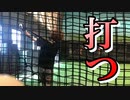 元高校球児、打つ。