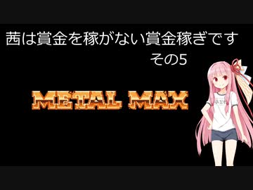 【メタルマックス】茜は賞金を稼がない賞金稼ぎです　その５【ファミコン】