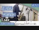 YOASOBI「たぶん」をテナーサックスで演奏 楽譜 コード 付き演奏動画