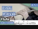 YOASOBI「たぶん」をフルートで演奏 楽譜 コード 付き演奏動画