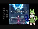 ずんだDEオノゴロ物語　実況プレイ♯16