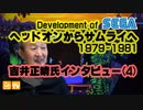 ヘッドオンからサムライへ1979～1981・吉井正晴氏インタビュー(4)