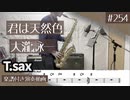 大滝詠一「君は天然色」をテナーサックスで演奏 楽譜 コード 付き演奏動画