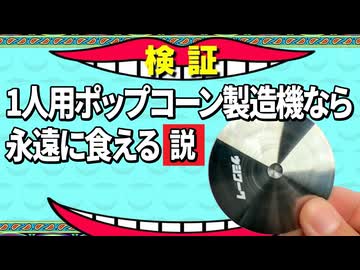 １人用ポップコーン製造機なら永遠に食える説。