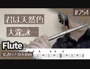 大滝詠一「君は天然色」をフルートで演奏 楽譜 コード 付き演奏動画