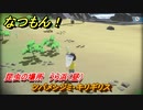 なつもん！　昆虫の場所　うら浜（昼）　ツバメシジミ・キリギリス　昆虫集めてステッカーを貰おう！　＃７７１　【なつもん！20世紀の夏休み】