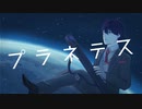 【にじさんじ人力】プ.ラ.ネ.テ.ス【剣持刀也】