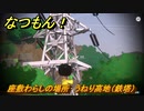 なつもん！　座敷わらしの場所　うねり高地（鉄塔）　＃７７３　【なつもん！20世紀の夏休み】