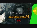 [ARMORED CORE Ⅵ] 闘争を求める初心者のARMORED CORE Ⅵ #1 密航