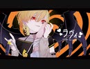 ラヴィ - すりぃ/こんまる (歌ってみた)