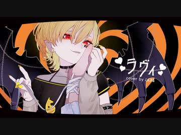 ラヴィ - すりぃ/こんまる (歌ってみた)