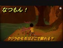 なつもん！　クジラの化石はどこで掘れる？　＃７７４　【なつもん！20世紀の夏休み】
