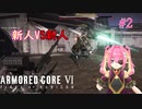 【ARMORED CORE Ⅵ】AC乗り新人対決！！俺がやらねば誰がやる！＃2