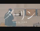 ダーリン - 須田景凪/こんまる (歌ってみた)