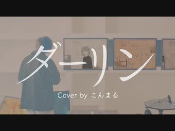 ダーリン - 須田景凪/こんまる (歌ってみた)