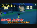 なつもん！　昆虫の場所　よもぎ町（夜）　アオカナブン・ベニシタバ　昆虫集めてステッカーを貰おう！　＃７７８　【なつもん！20世紀の夏休み】